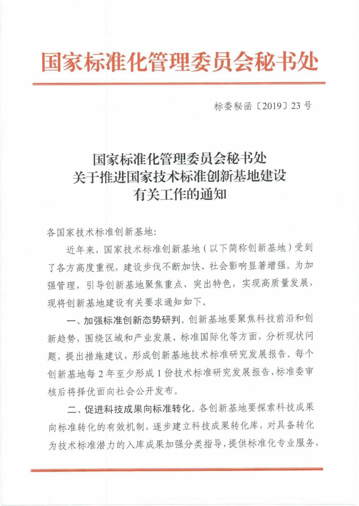 Notice from the Secretariat of the Standardization Administration of China on advancing the development of National Technical Standards Innovation Bases