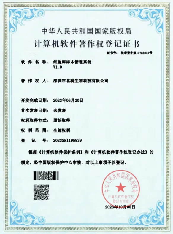Beike Biotech Preparation Center receives Computer Software Copyright from the National Copyright Administration!