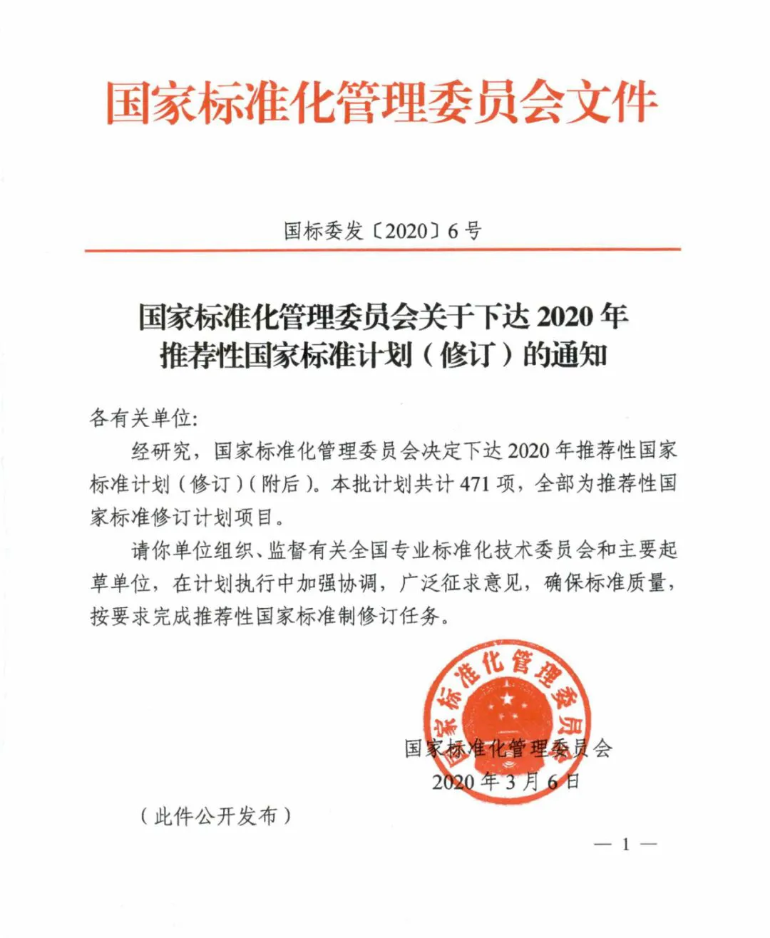 Original SAC notice on the 2020 Recommended National Standards Plan (Revised) — Chinese
